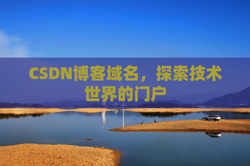 CSDN博客域名,探索技术世界的门户